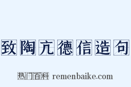 致陶亢德信造句是什么意思的图片